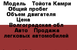  › Модель ­ Тойота Камри › Общий пробег ­ 69 000 › Объем двигателя ­ 3 › Цена ­ 1 200 000 - Волгоградская обл. Авто » Продажа легковых автомобилей   